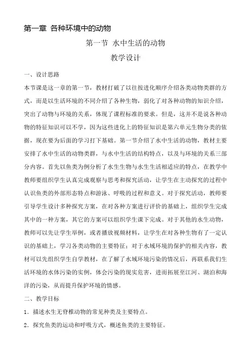人教版生物第五单元第一章各种环境中的动物 教案