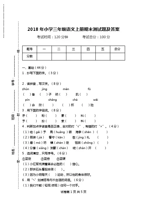 2018年小学三年级语文上册期末测试题及答案.doc