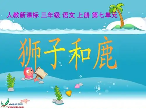 《狮子和鹿》教学演示课件