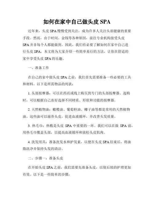如何在家中自己做头皮SPA