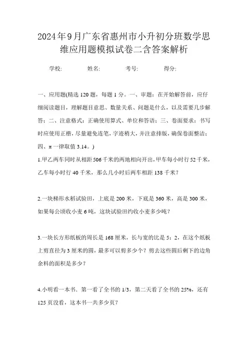 2024年9月广东省惠州市小升初数学分班思维应用题模拟试卷二含答案解析