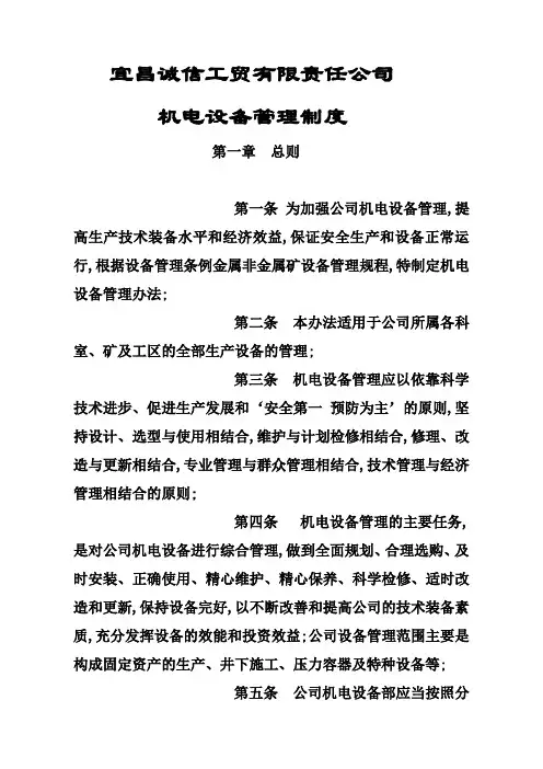 机电设备管理制度