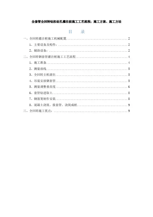 全套管全回转钻机钻孔灌注桩施工工艺流程;施工方案、施工方法