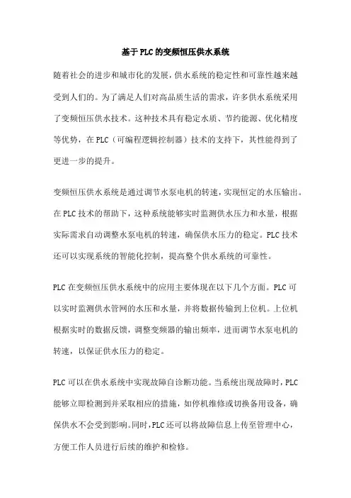 基于PLC的变频恒压供水系统