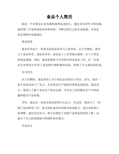 食品个人简历