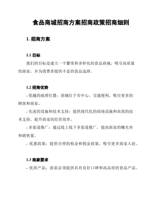 食品商城招商方案招商政策招商细则