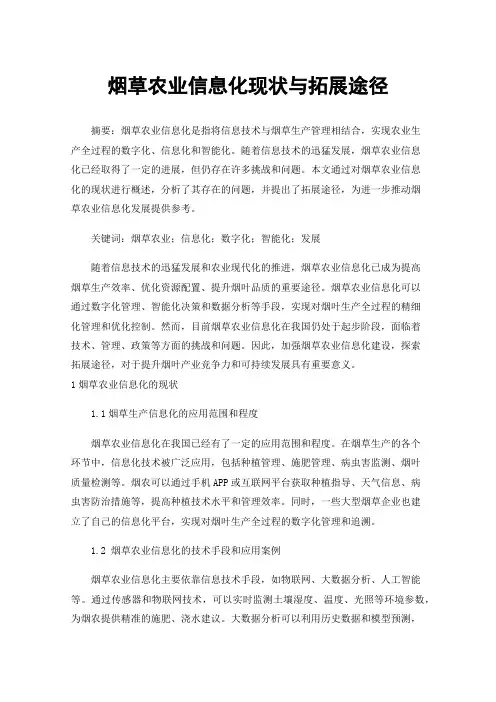 烟草农业信息化现状与拓展途径