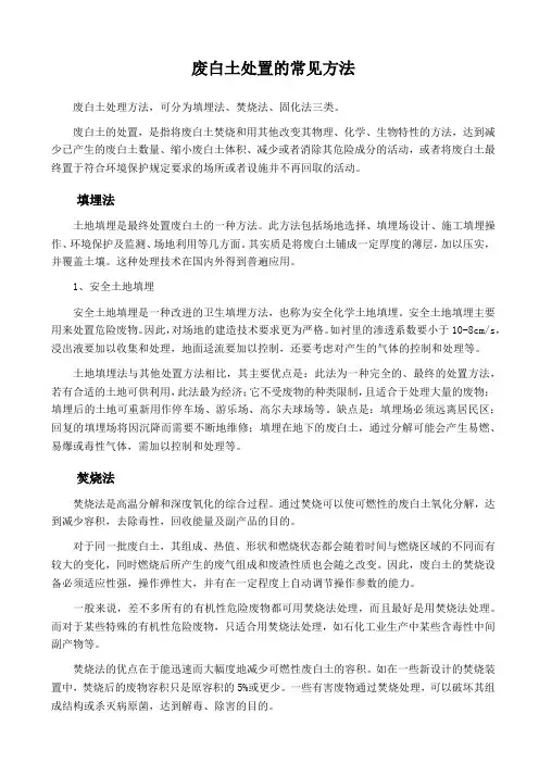 废白土处置的常见方法