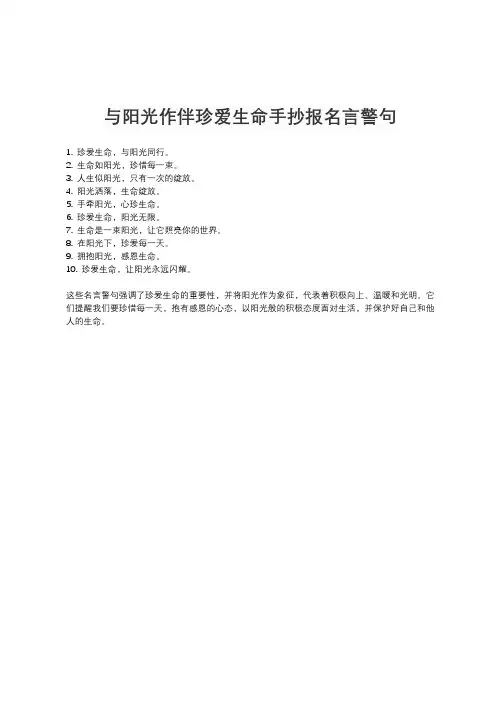 与阳光作伴珍爱生命手抄报名言警句