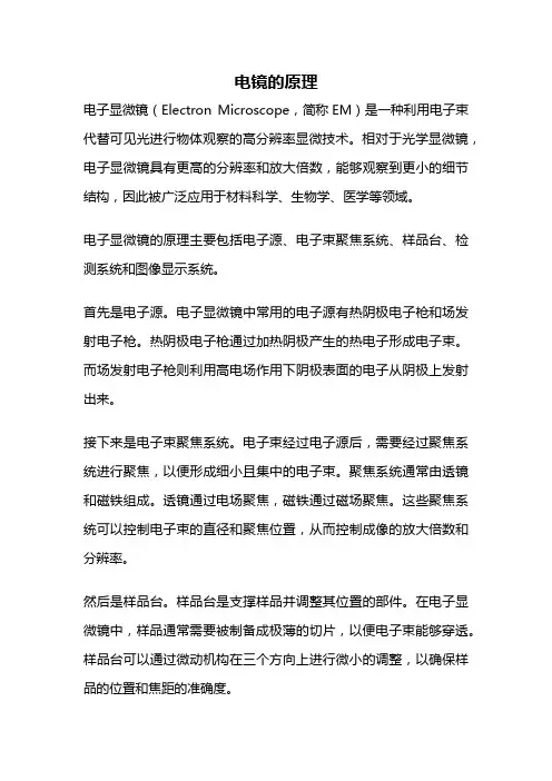电镜的原理