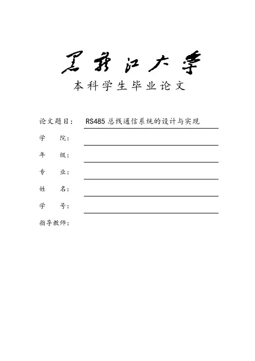 RS485总线通信系统地设计与实现 毕业论文设计