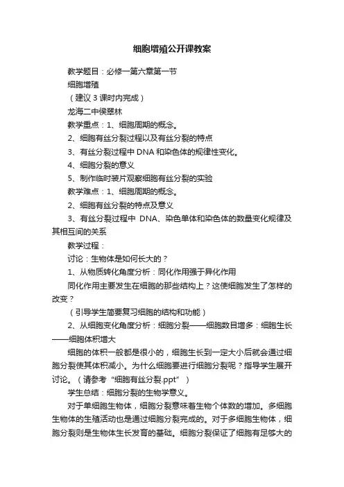 细胞增殖公开课教案