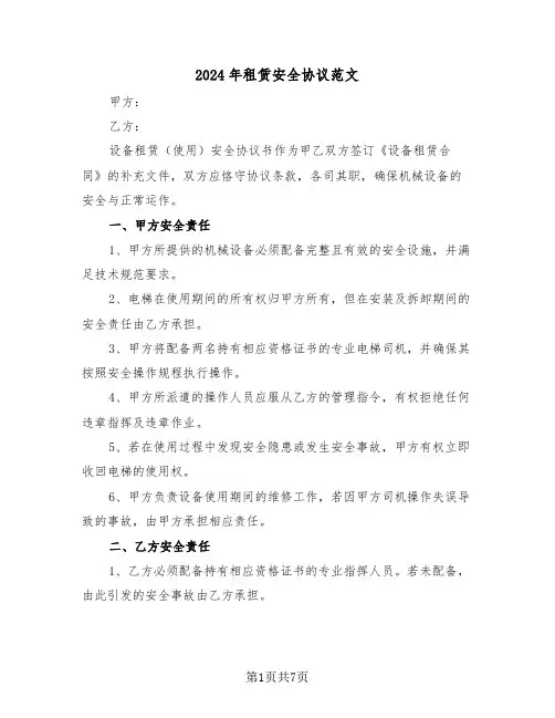 2024年租赁安全协议范文（三篇）