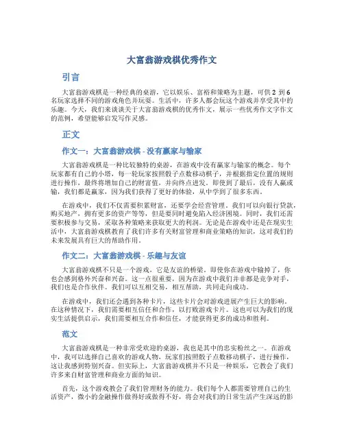 大富翁游戏棋优秀作文作文字作文范文