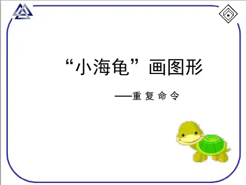 “小海龟”画图形