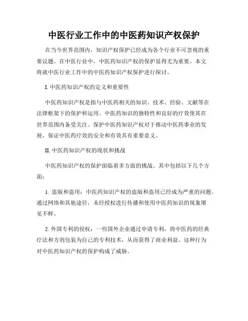 中医行业工作中的中医药知识产权保护