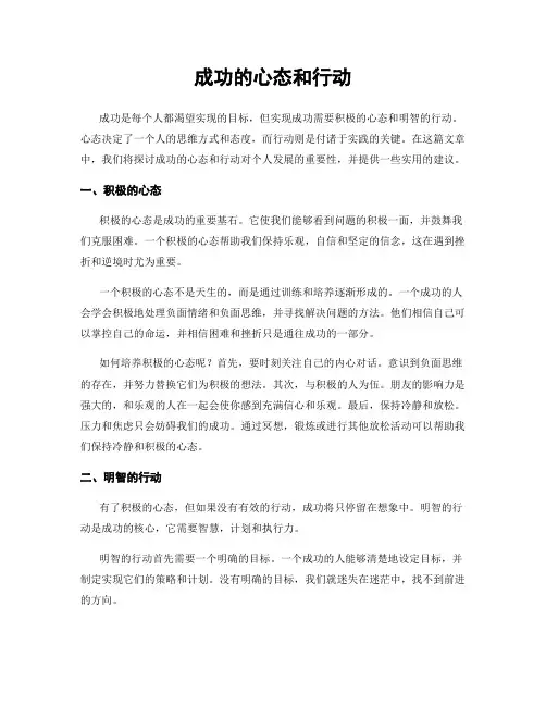 成功的心态和行动