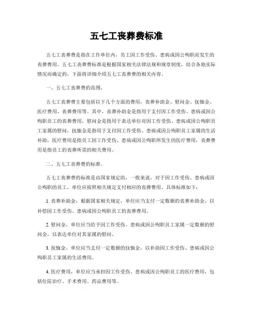 五七工丧葬费标准