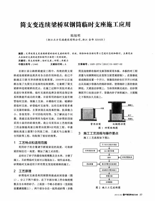 简支变连续梁桥双钢筒临时支座施工应用