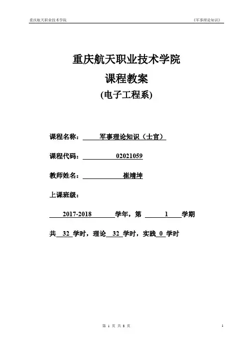 军事理论知识第二章教案