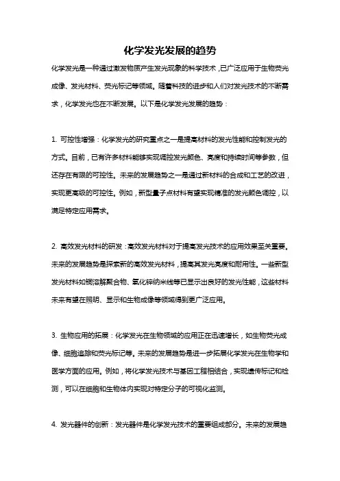 化学发光发展的趋势