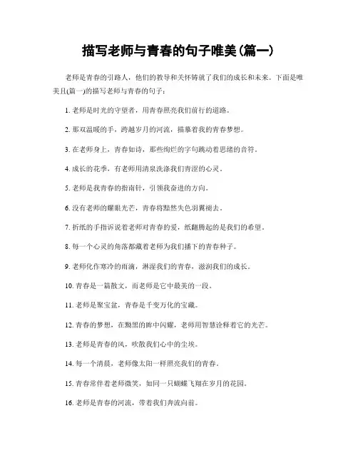 描写老师与青春的句子唯美(精选2篇)