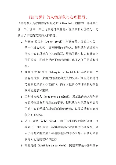 《红与黑》的人物形象与心理描写。