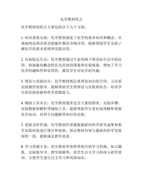 化学教材优点