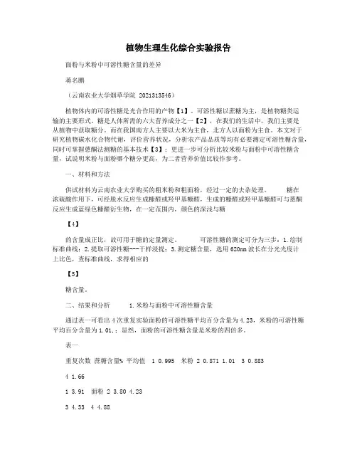 植物生理生化综合实验报告