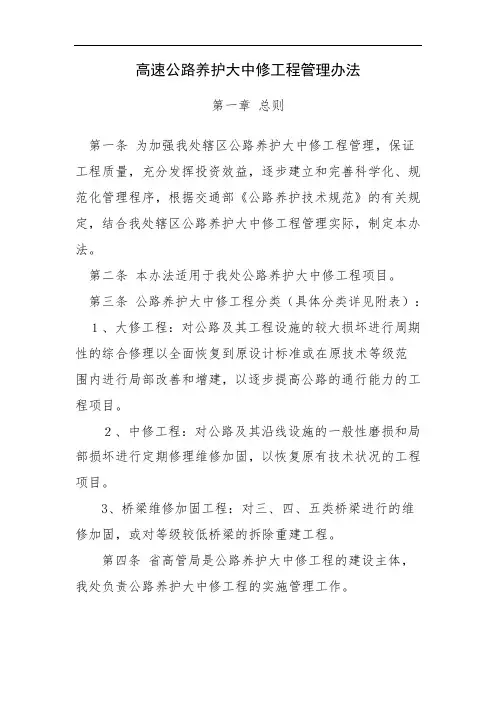高速公路养护大中修工程管理制度【可编辑】