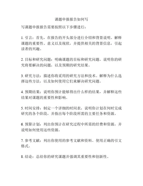 课题申报报告如何写