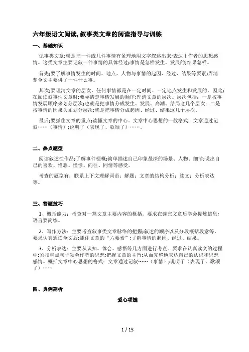 六年级语文阅读,叙事类文章的阅读指导与训练