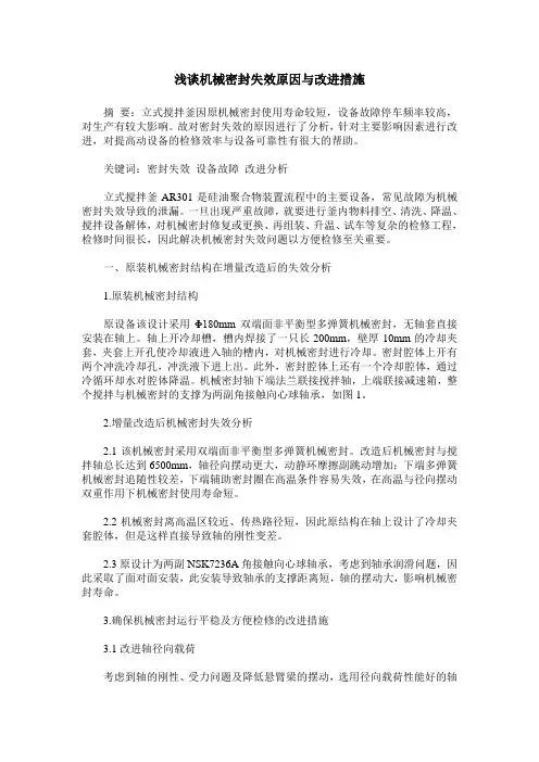 浅谈机械密封失效原因与改进措施