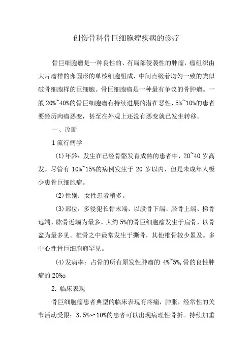 创伤骨科骨巨细胞瘤疾病的诊疗