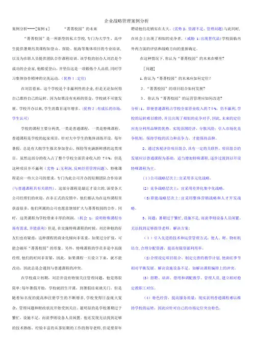 企业战略管理案例分析