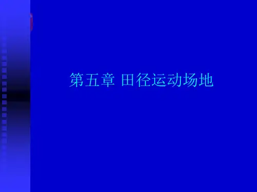 200米田径场地