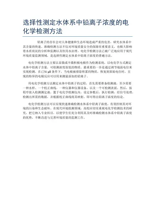 选择性测定水体系中铅离子浓度的电化学检测方法