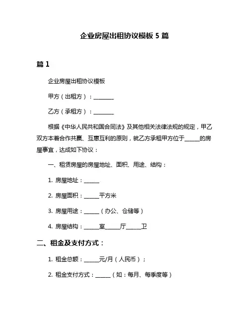 企业房屋出租协议模板5篇
