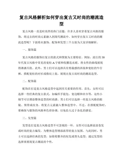 复古风格解析如何穿出复古又时尚的潮流造型