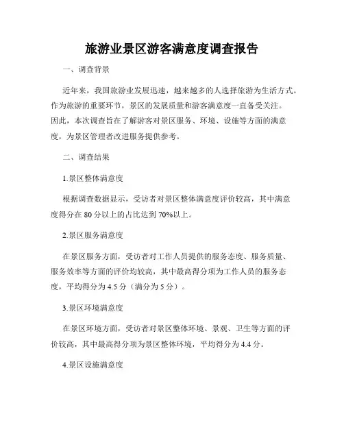 旅游业景区游客满意度调查报告