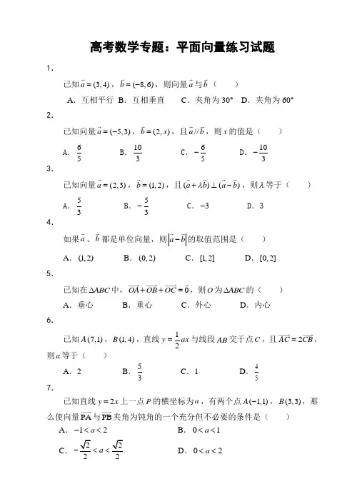 高考数学专题：平面向量练习试题、答案