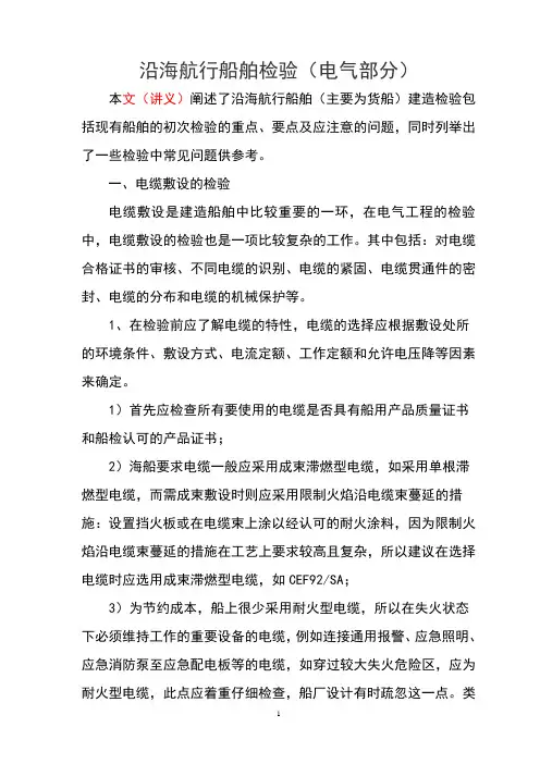 海船电气检验要点