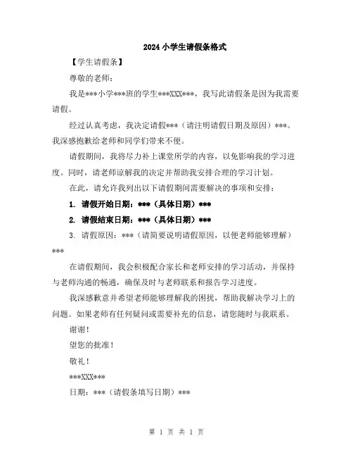 2024小学生请假条格式
