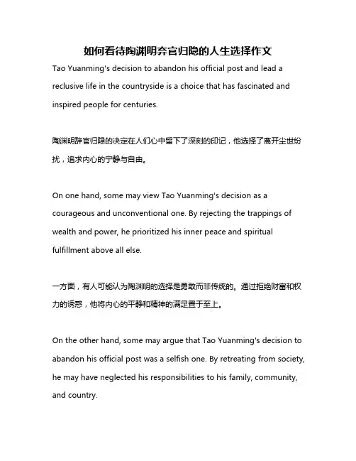 如何看待陶渊明弃官归隐的人生选择作文