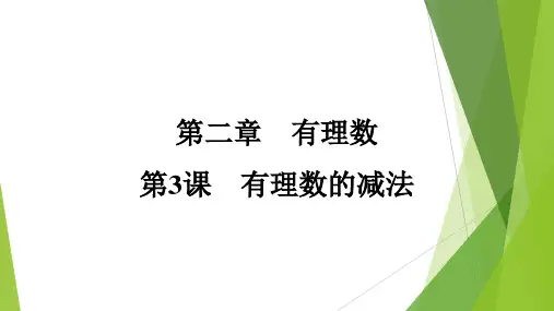 2.1.2有理数的减法课件  2024-2025学年人教版数学七年级上册