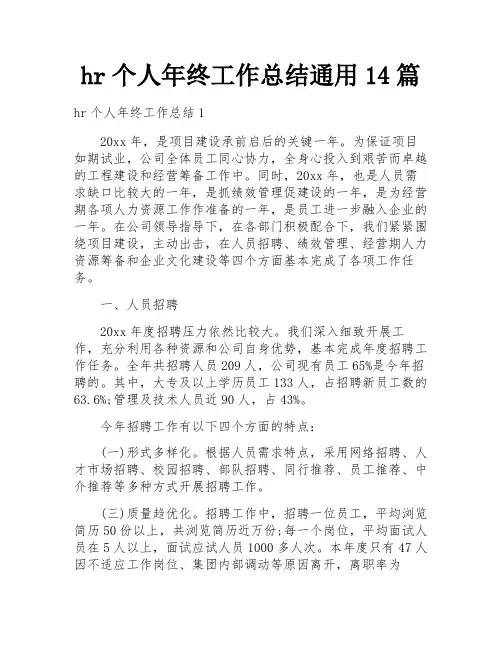 hr个人年终工作总结通用14篇