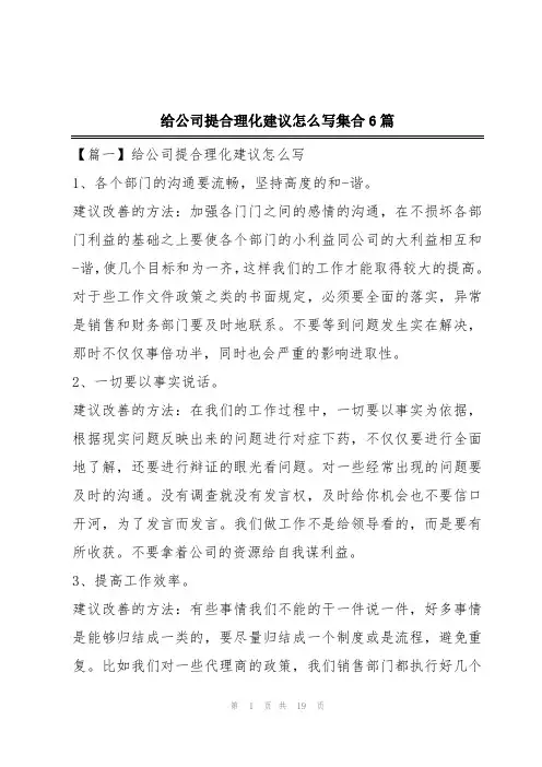 给公司提合理化建议怎么写集合6篇