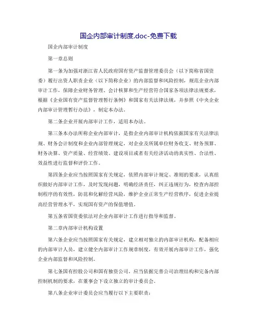 国企内部审计制度