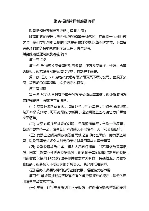 财务报销管理制度及流程