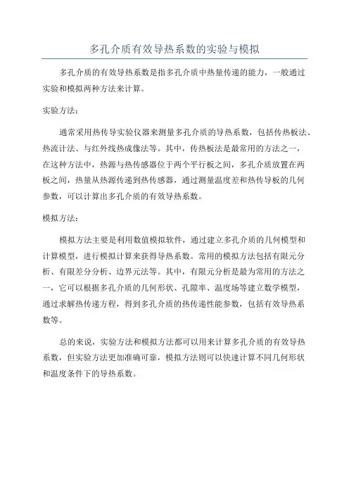 多孔介质有效导热系数的实验与模拟
